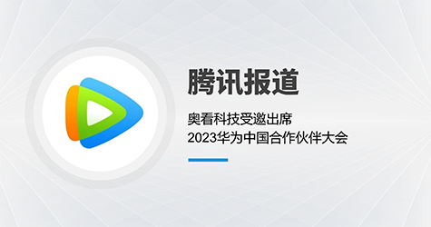 腾讯报道 | 奥看科技受邀出席2023华为中国合作伙伴大会
